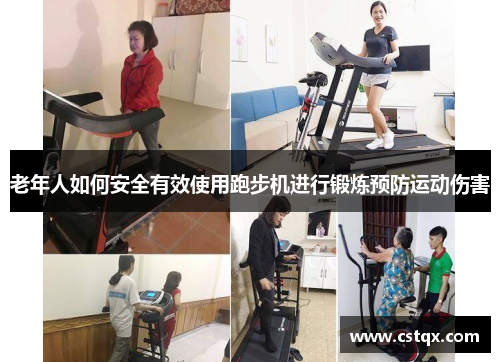 老年人如何安全有效使用跑步机进行锻炼预防运动伤害