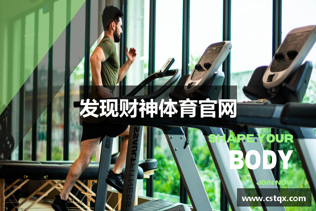 发现财神体育官网