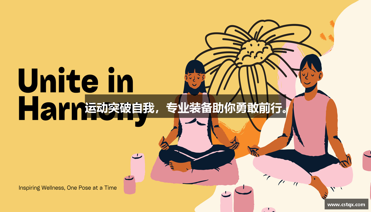 运动突破自我，专业装备助你勇敢前行。